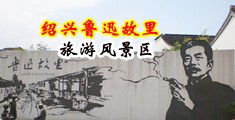欧美色网站播放中国绍兴-鲁迅故里旅游风景区